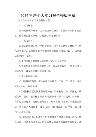 2024生产个人实习报告模板三篇