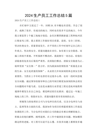 2024生产员工工作总结5篇