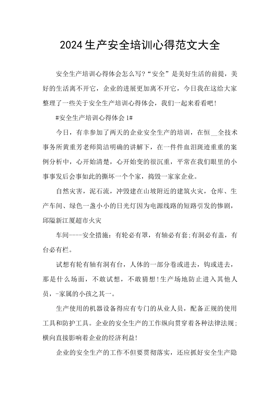 2024生产安全培训心得范文大全_第1页