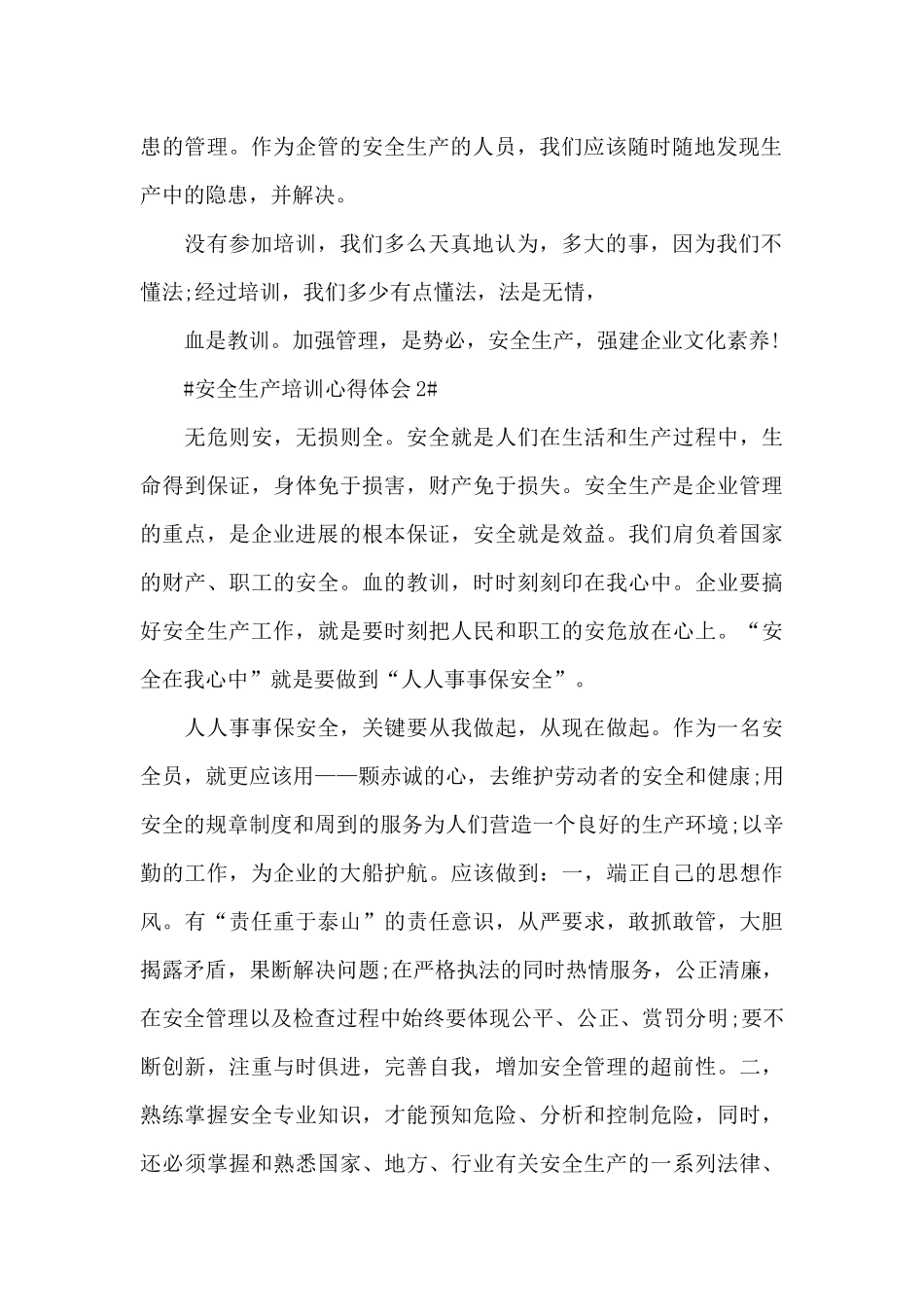 2024生产安全培训心得范文大全_第2页