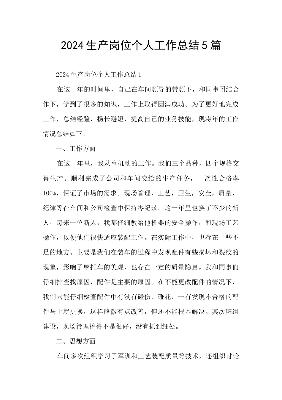 2024生产岗位个人工作总结5篇_第1页