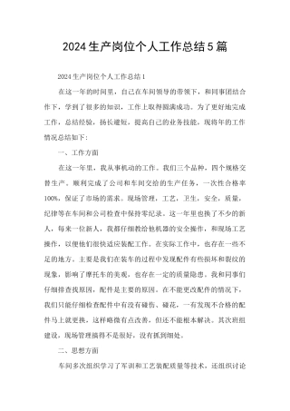 2024生产岗位个人工作总结5篇