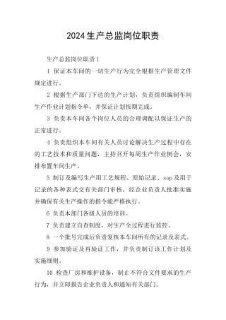 2024生产总监岗位职责