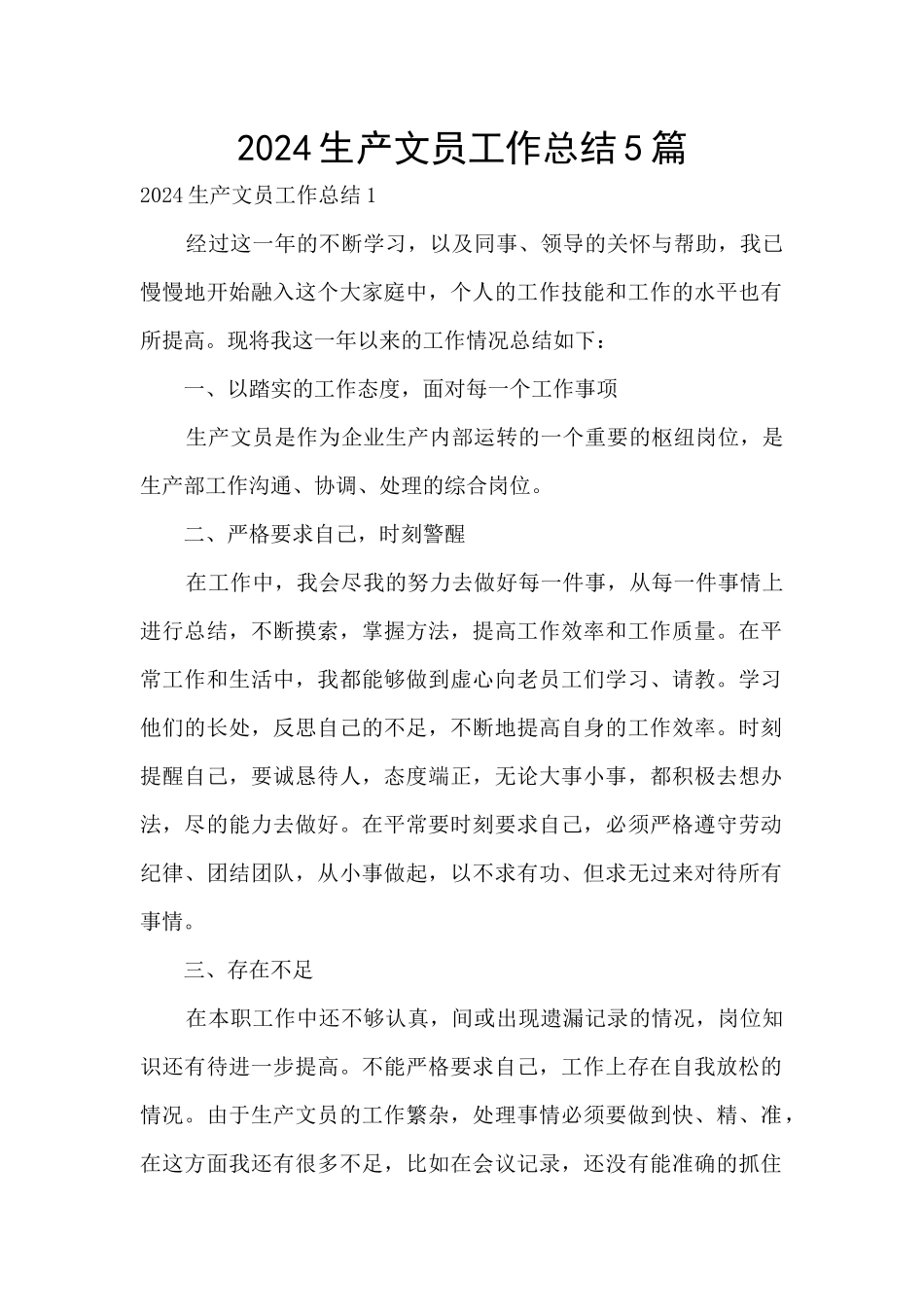 2024生产文员工作总结5篇_第1页