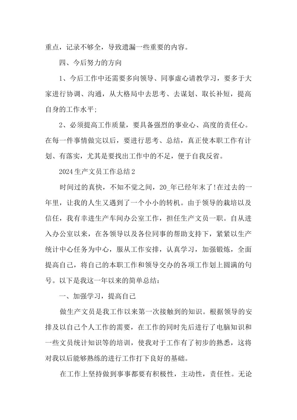 2024生产文员工作总结5篇_第2页