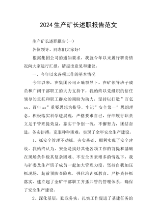 2024生产矿长述职报告范文