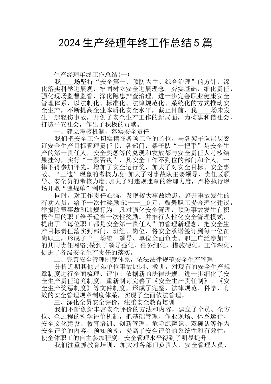 2024生产经理年终工作总结5篇_第1页