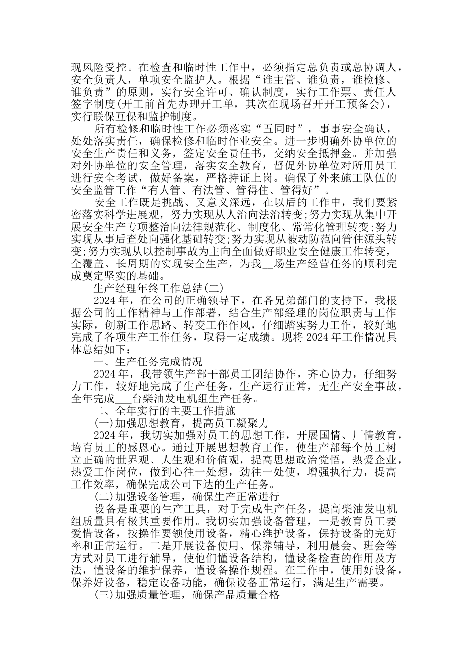 2024生产经理年终工作总结5篇_第3页
