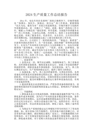 2024生产质量工作总结报告