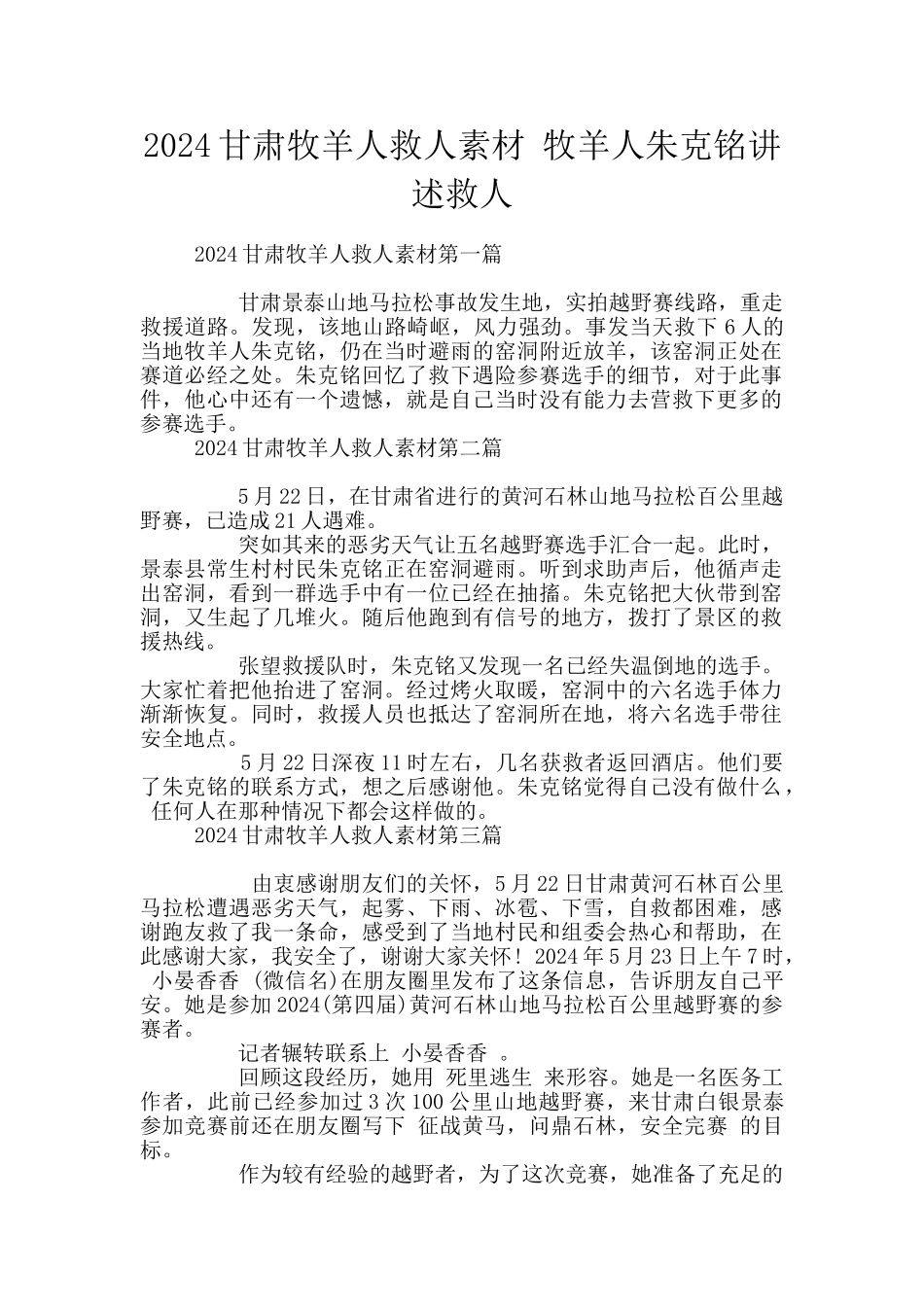 2024甘肃牧羊人救人素材_第1页