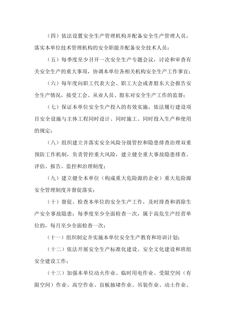 2024生产经营单位全员安全生产责任清单_第2页