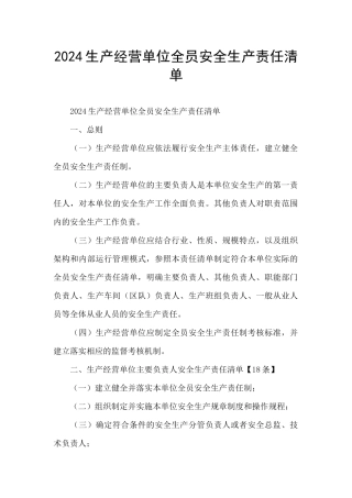 2024生产经营单位全员安全生产责任清单