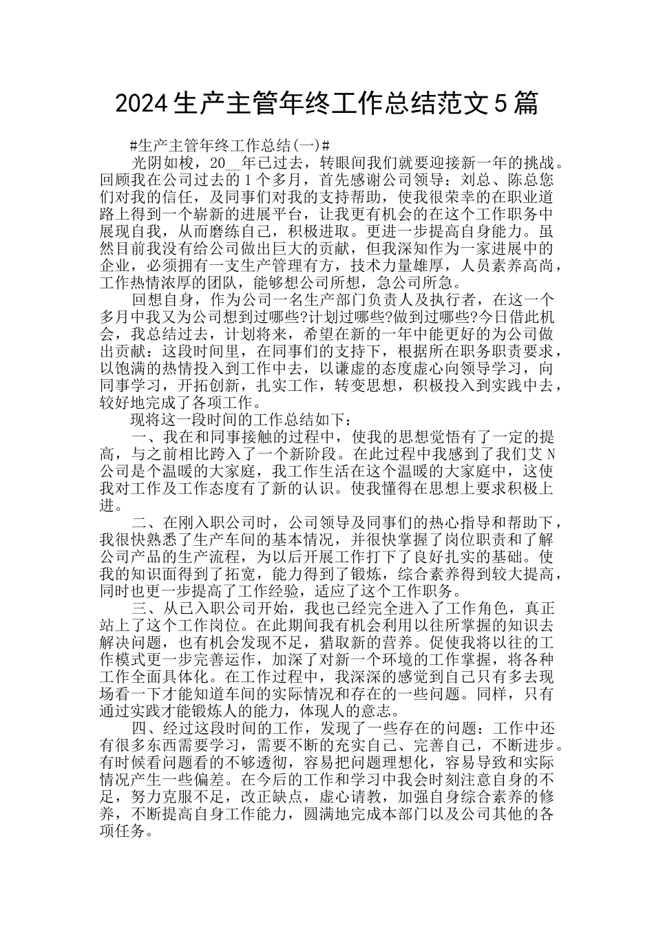 2024生产主管年终工作总结范文5篇_第1页