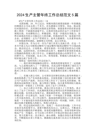 2024生产主管年终工作总结范文5篇
