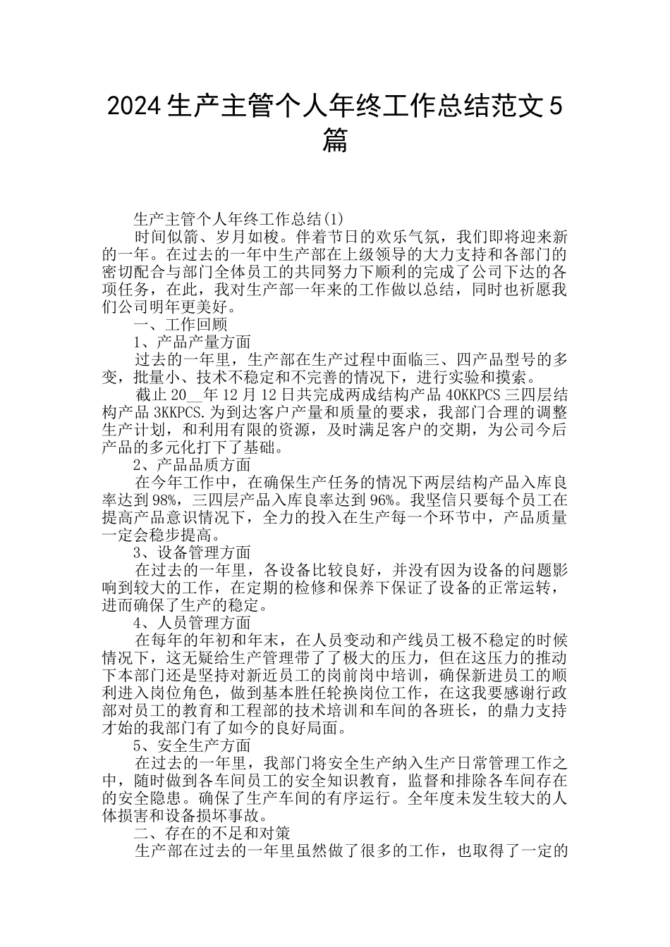 2024生产主管个人年终工作总结范文5篇_第1页