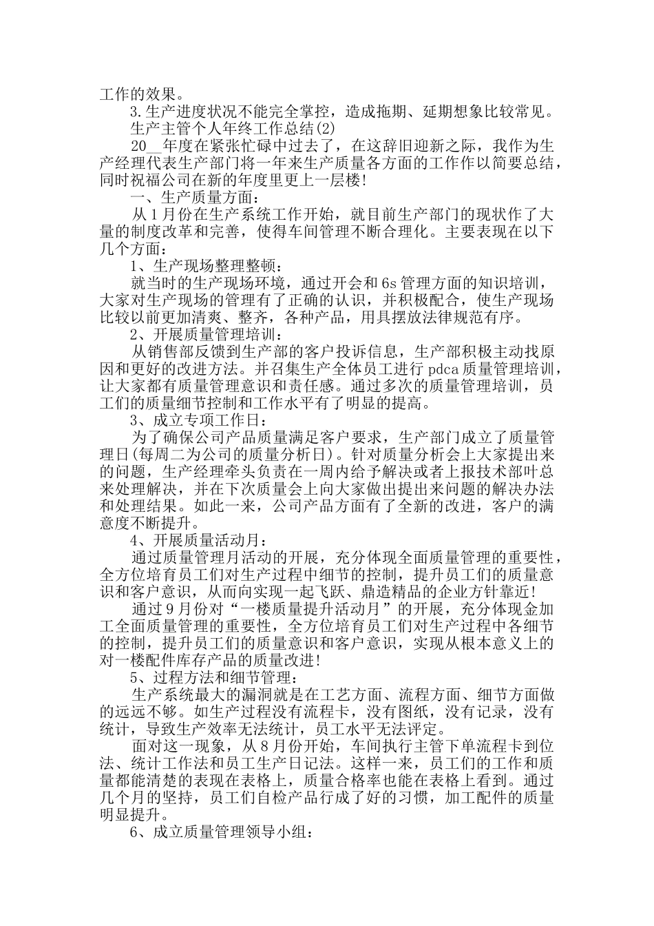 2024生产主管个人年终工作总结范文5篇_第3页
