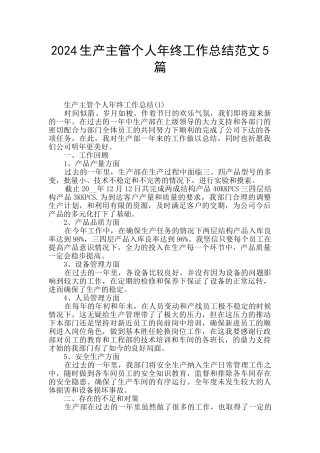2024生产主管个人年终工作总结范文5篇