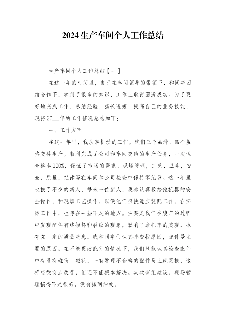 2024生产车间个人工作总结_第1页