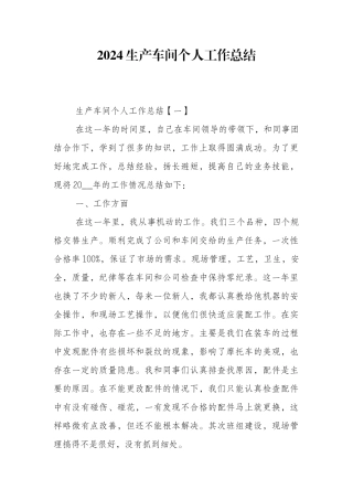 2024生产车间个人工作总结