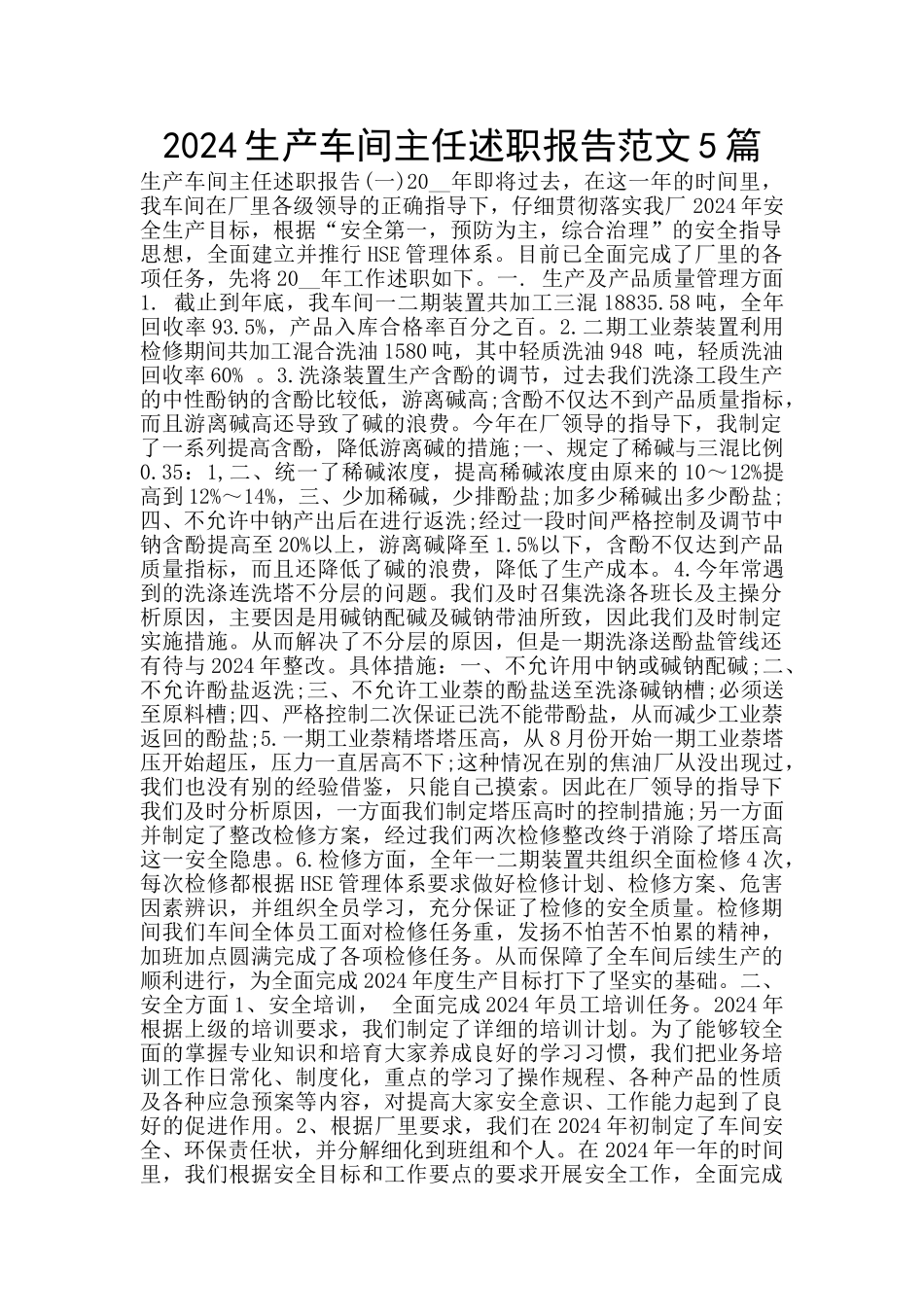 2024生产车间主任述职报告范文5篇_第1页