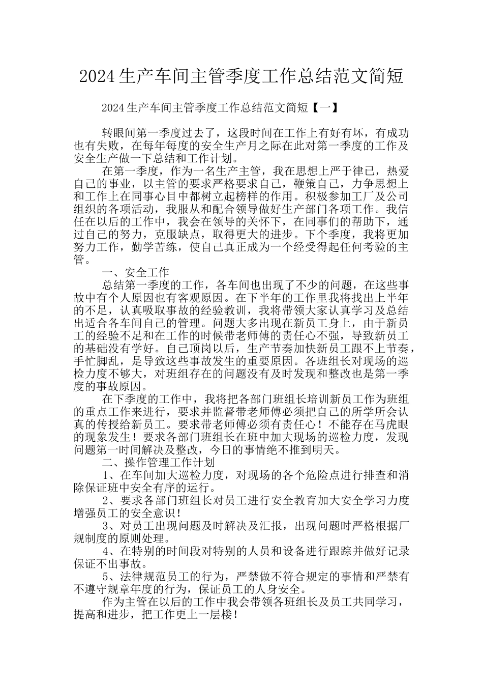 2024生产车间主管季度工作总结范文简短_第1页