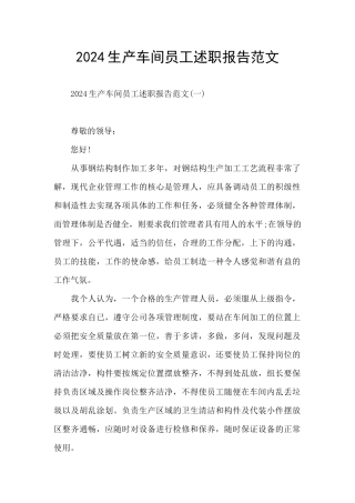 2024生产车间员工述职报告范文