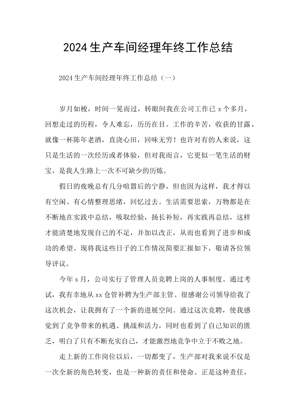 2024生产车间经理年终工作总结_第1页