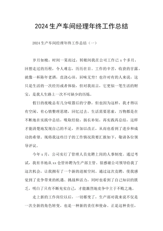 2024生产车间经理年终工作总结