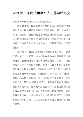 2024生产车间试用期个人工作总结范文