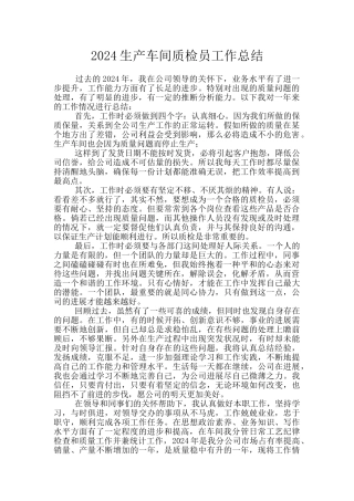2024生产车间质检员工作总结