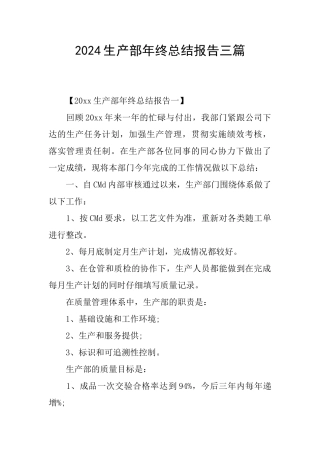 2024生产部年终总结报告三篇