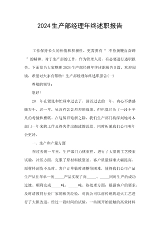 2024生产部经理年终述职报告