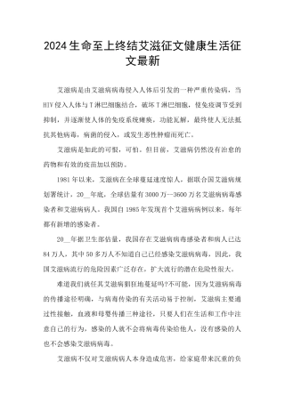 2024生命至上终结艾滋征文健康生活征文最新