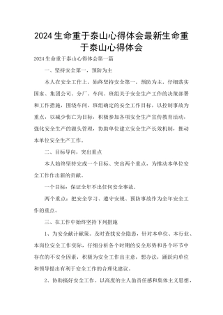 2024生命重于泰山心得体会最新生命重于泰山心得体会