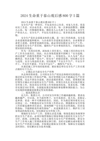 2024生命重于泰山观后感800字5篇