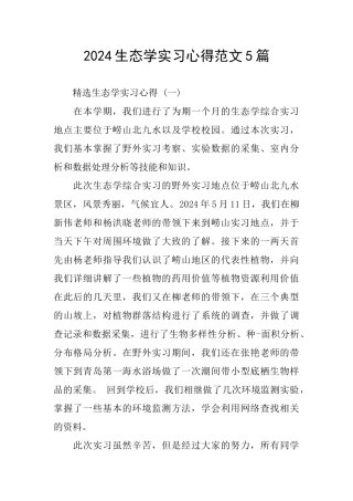 2024生态学实习心得范文5篇