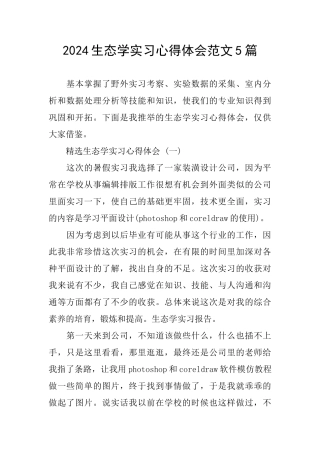 2024生态学实习心得体会范文5篇