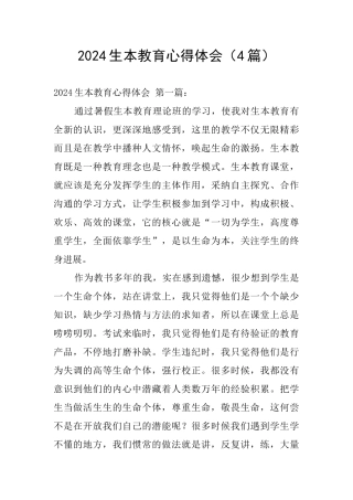 2024生本教育心得体会