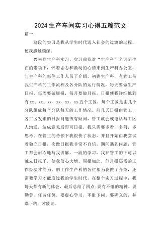 2024生产车间实习心得五篇范文