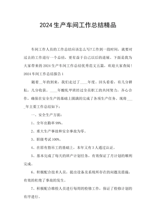 2024生产车间工作总结精品