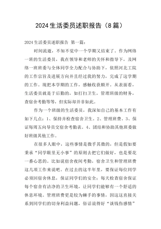2024生活委员述职报告