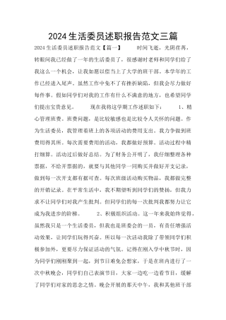 2024生活委员述职报告范文三篇