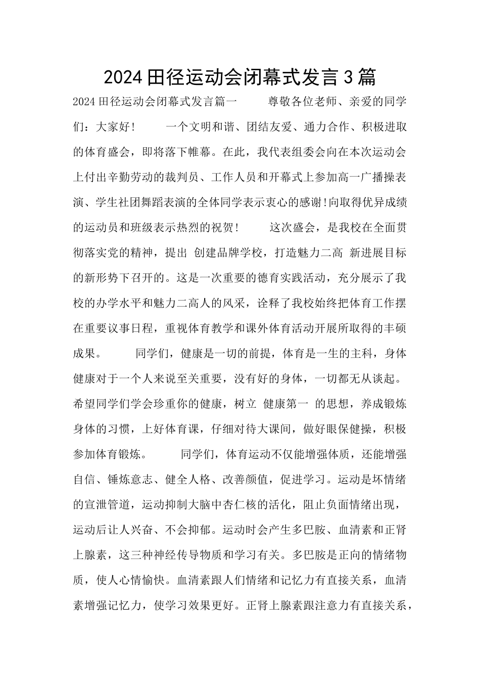 2024田径运动会闭幕式发言3篇_第1页