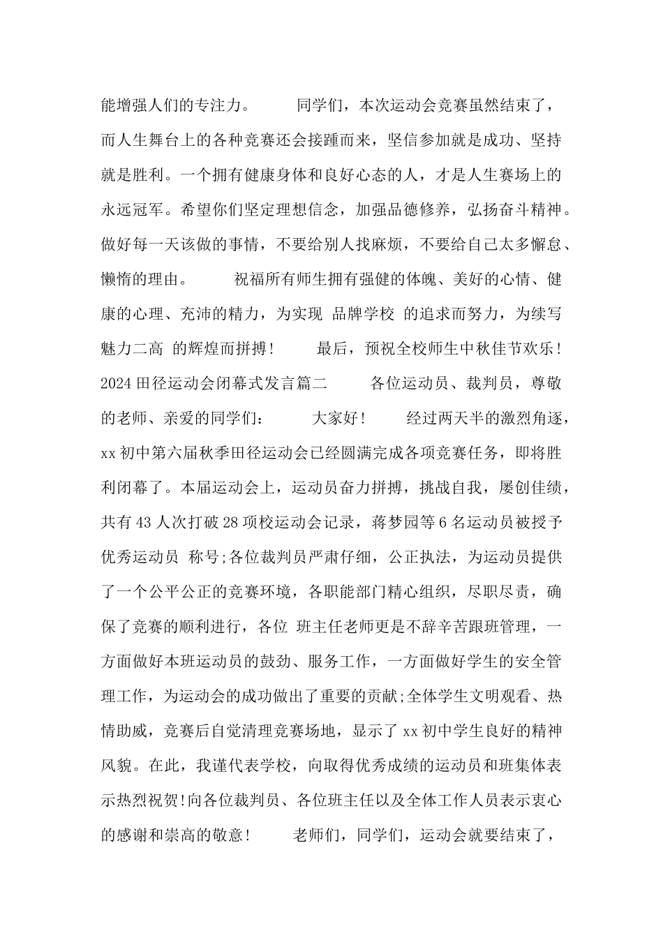 2024田径运动会闭幕式发言3篇_第2页