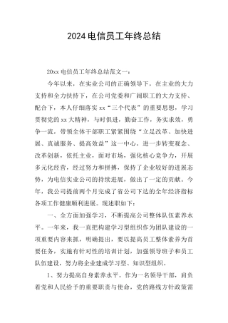 2024电信员工年终总结