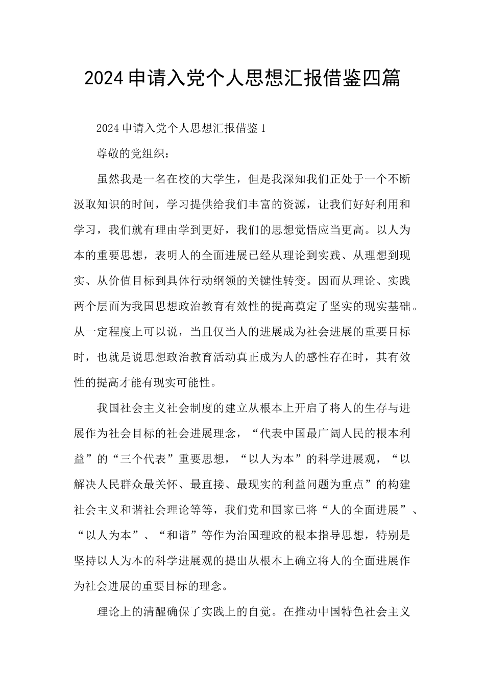 2024申请入党个人思想汇报借鉴四篇_第1页