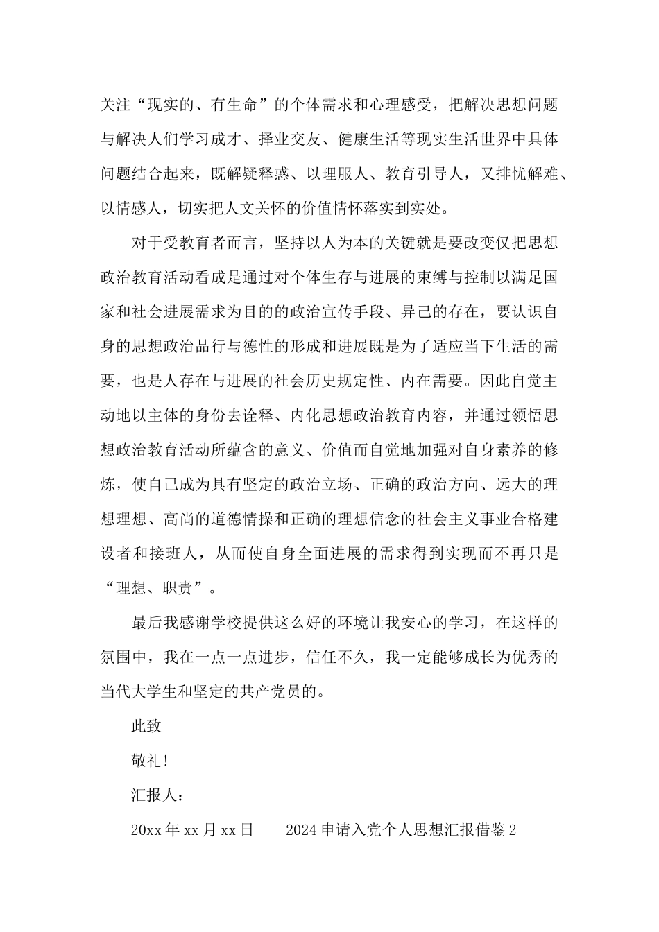 2024申请入党个人思想汇报借鉴四篇_第3页