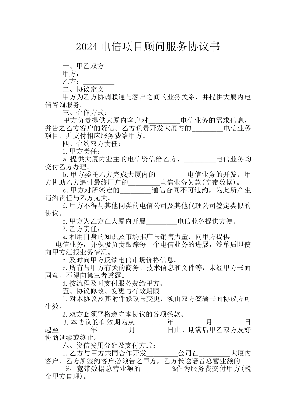 2024电信项目顾问服务协议书_第1页