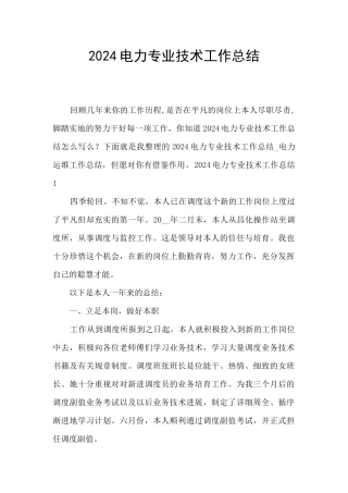 2024电力专业技术工作总结
