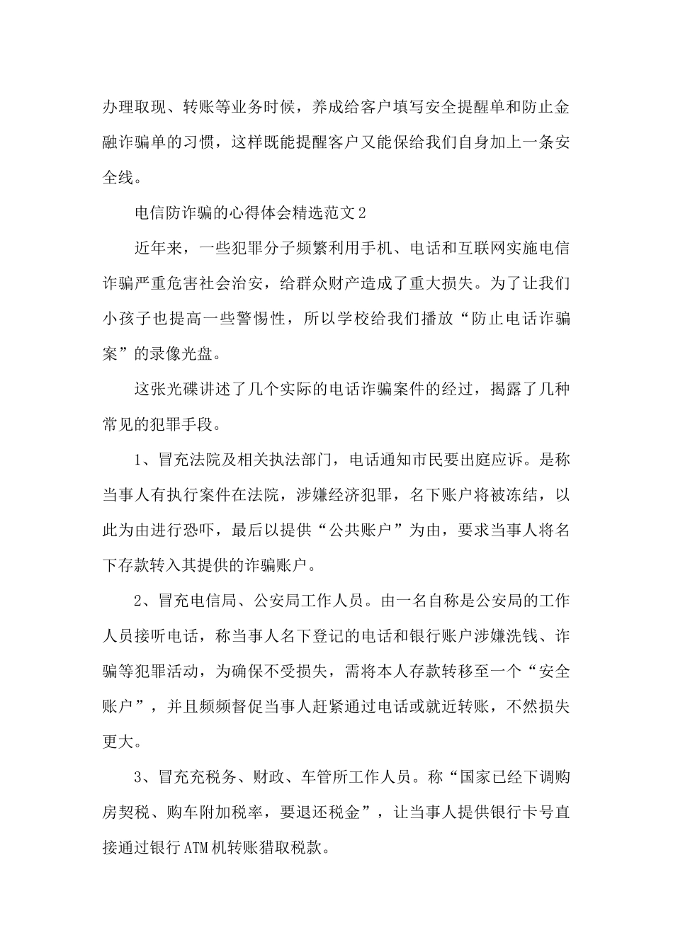 2024电信网络防诈骗心得体会五篇_第2页